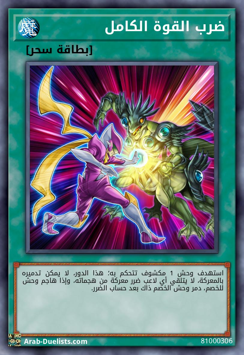 ضرب القوة الكامل