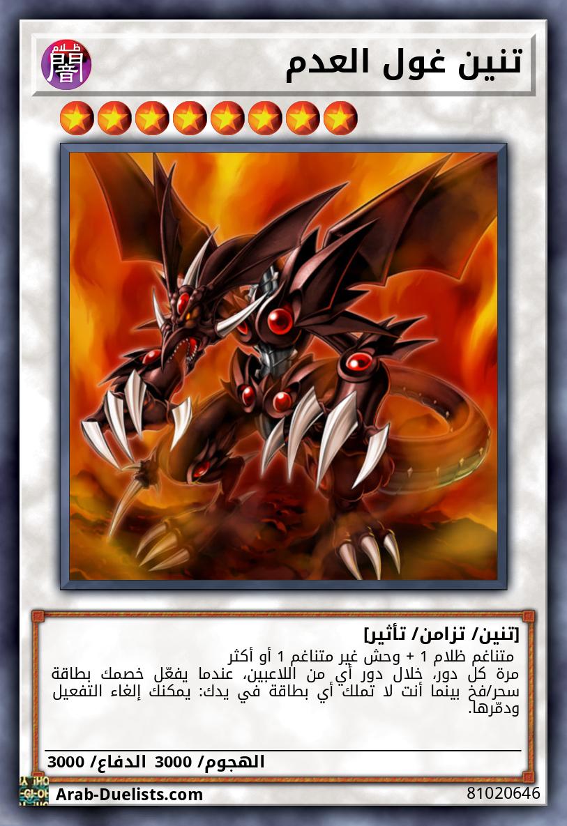 تنين غول العدم