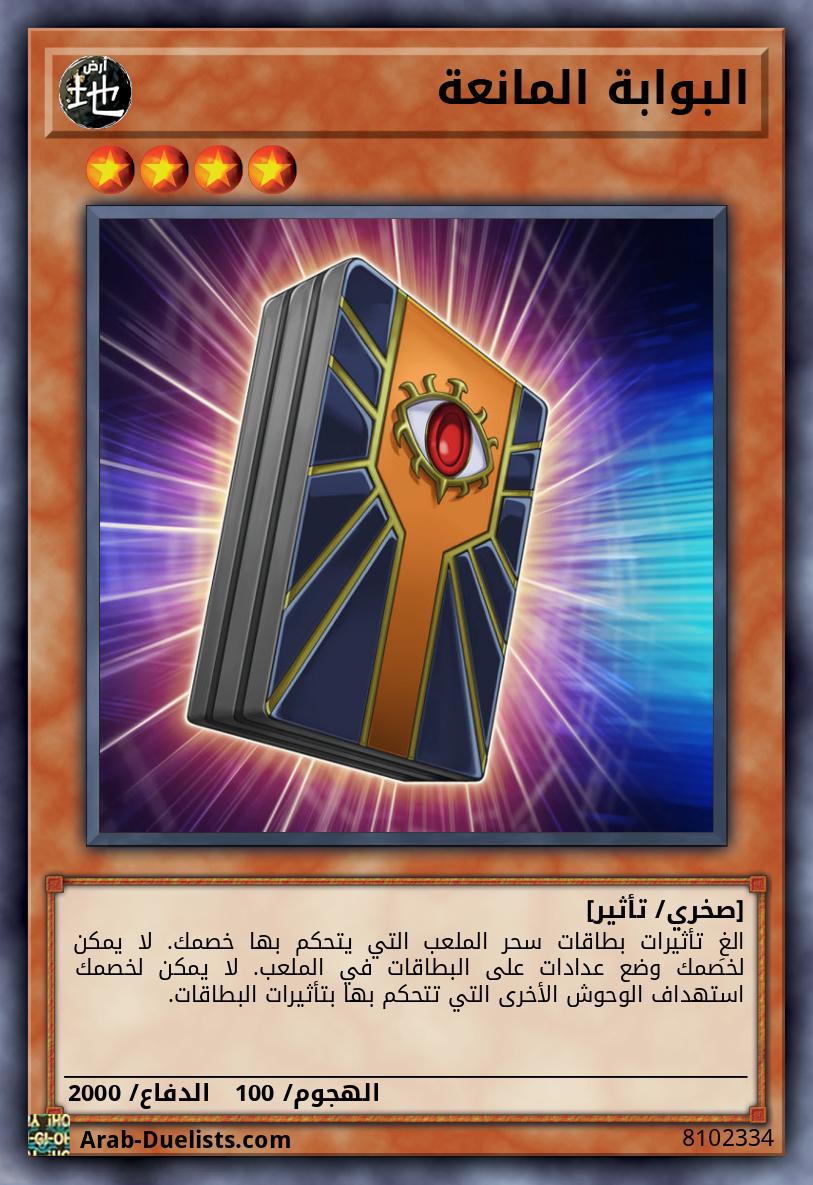 البوابة المانعة