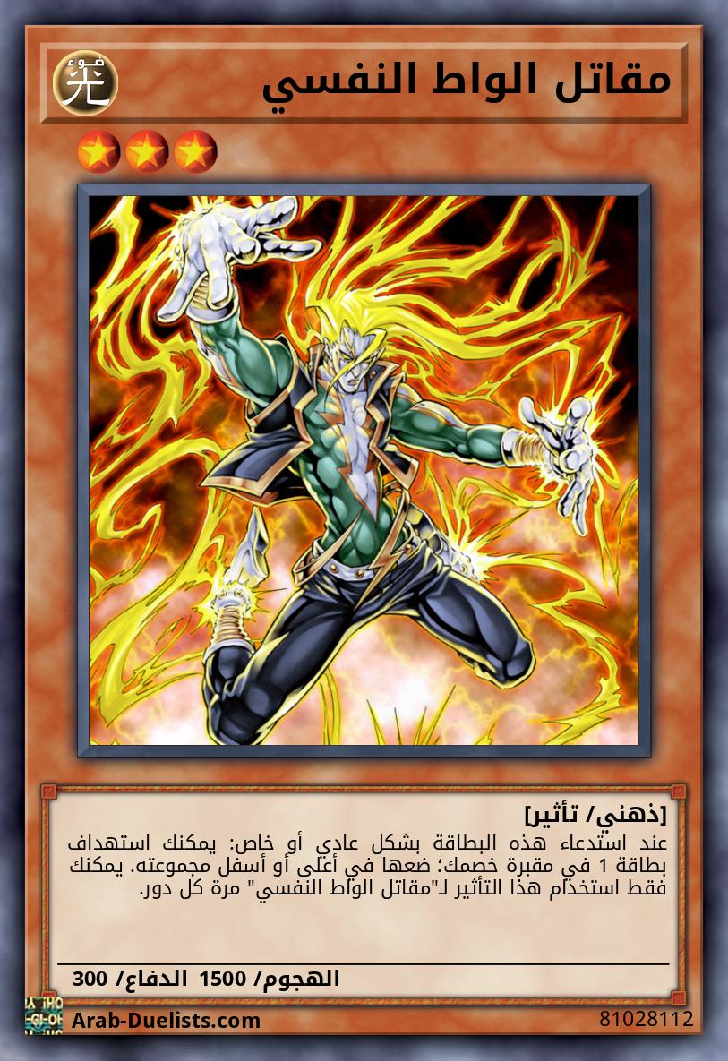 مقاتل الواط النفسي