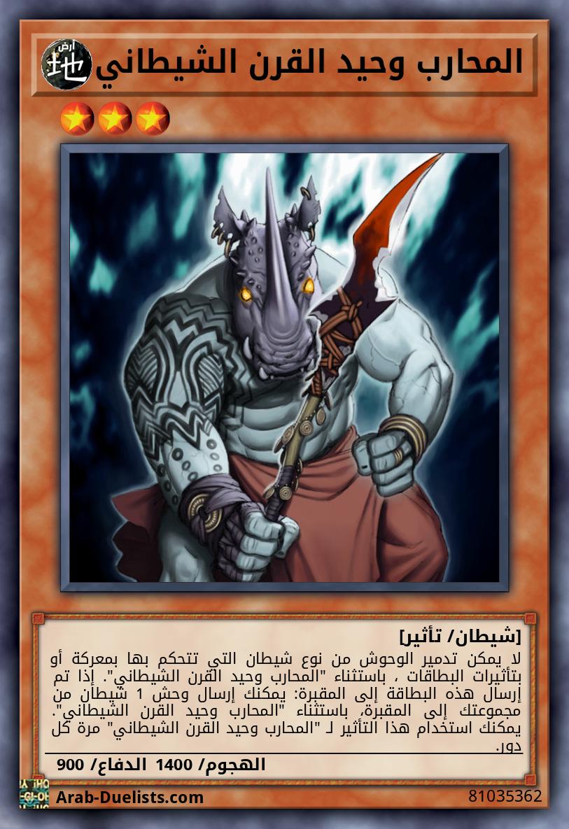 المحارب وحيد القرن الشيطاني