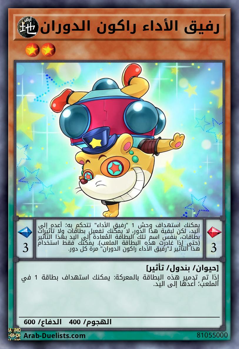 رفيق الأداء راكون الدوران