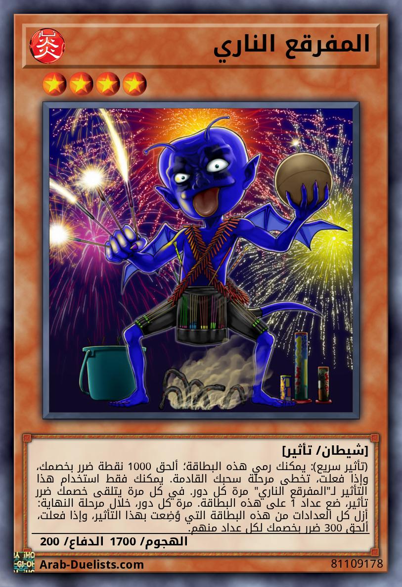 المفرقع الناري