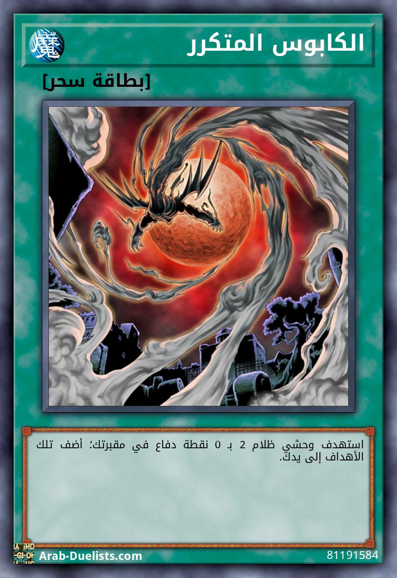 الكابوس المتكرر