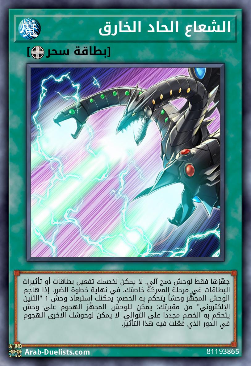 الشعاع الحاد الخارق