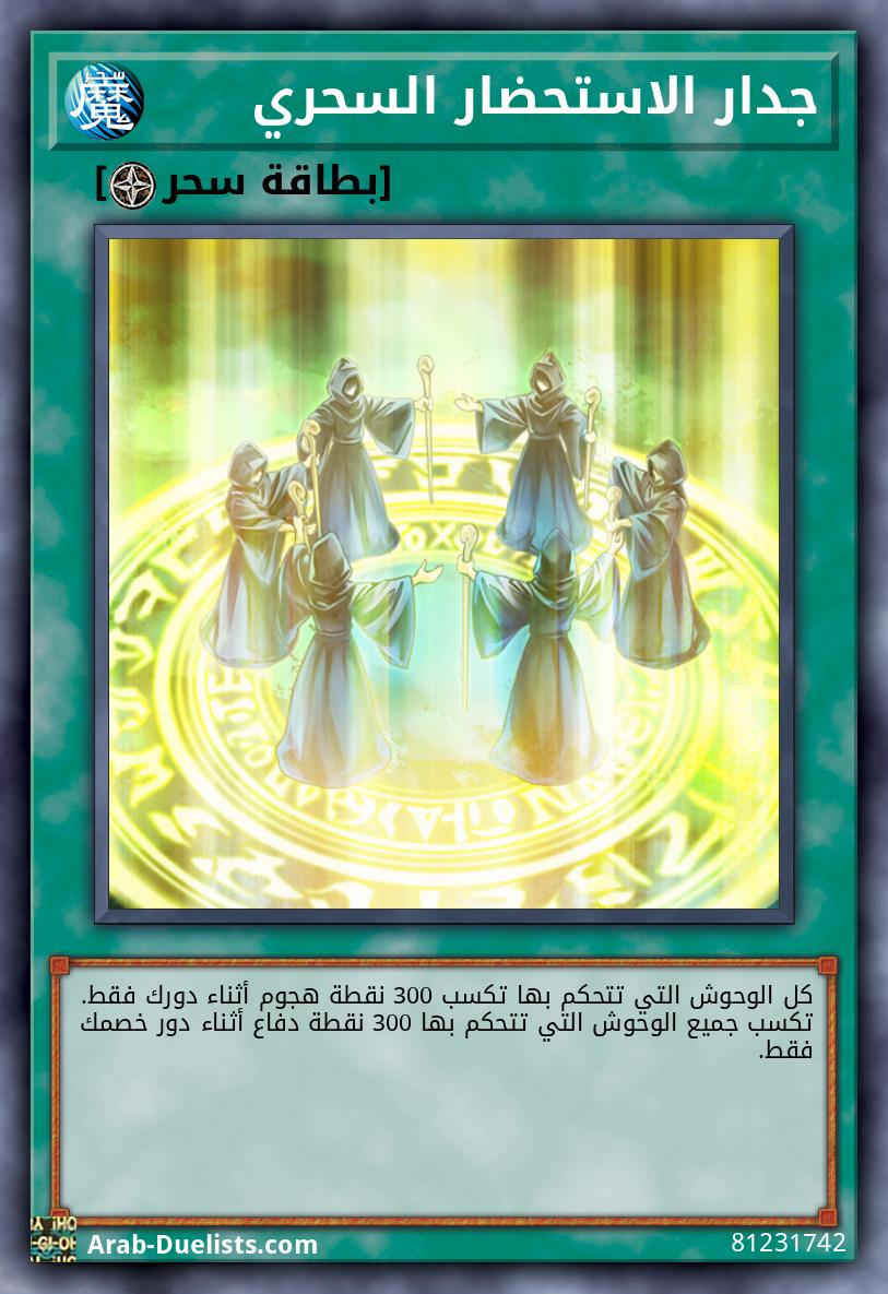 جدار الاستحضار السحري