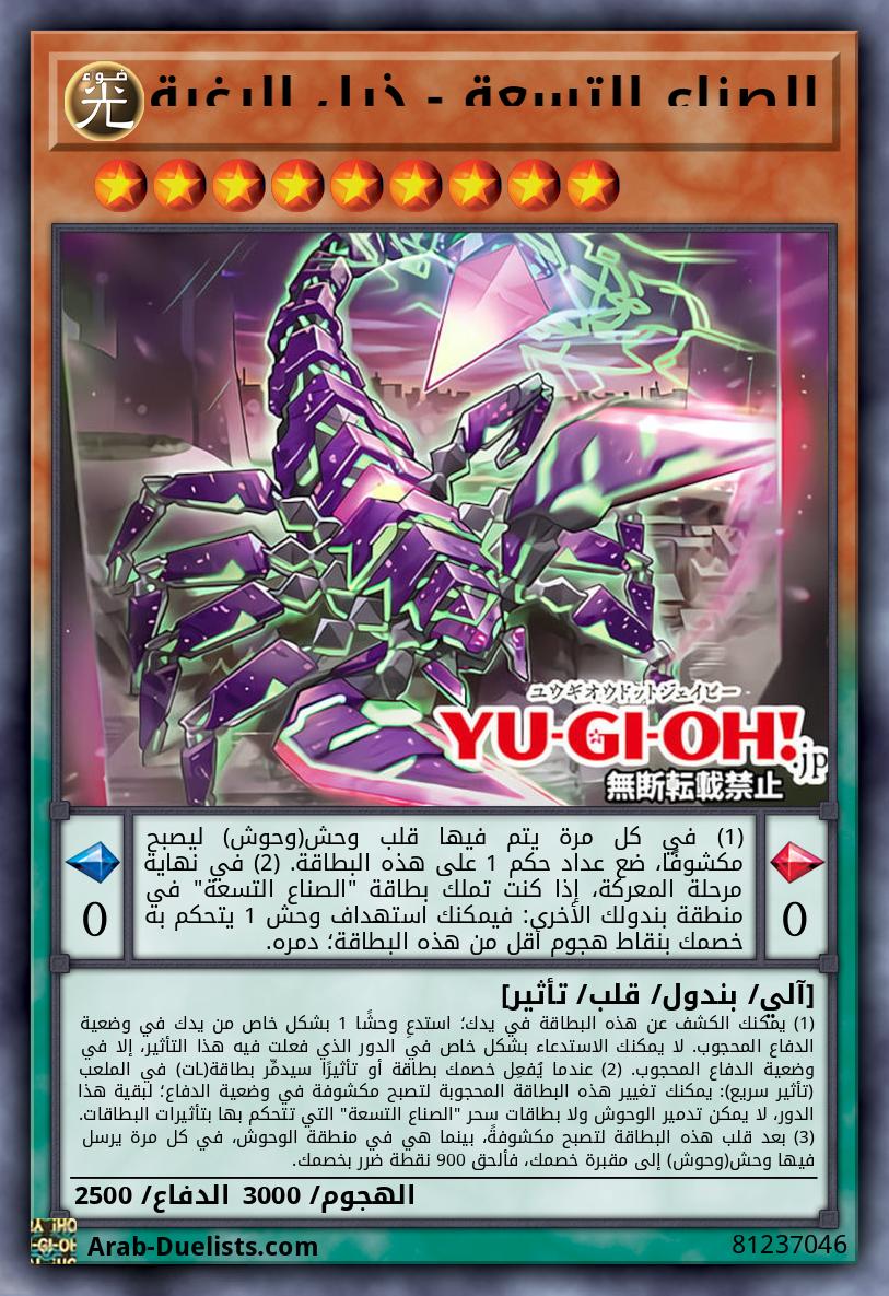 الصناع التسعة - ذيل الرغبة