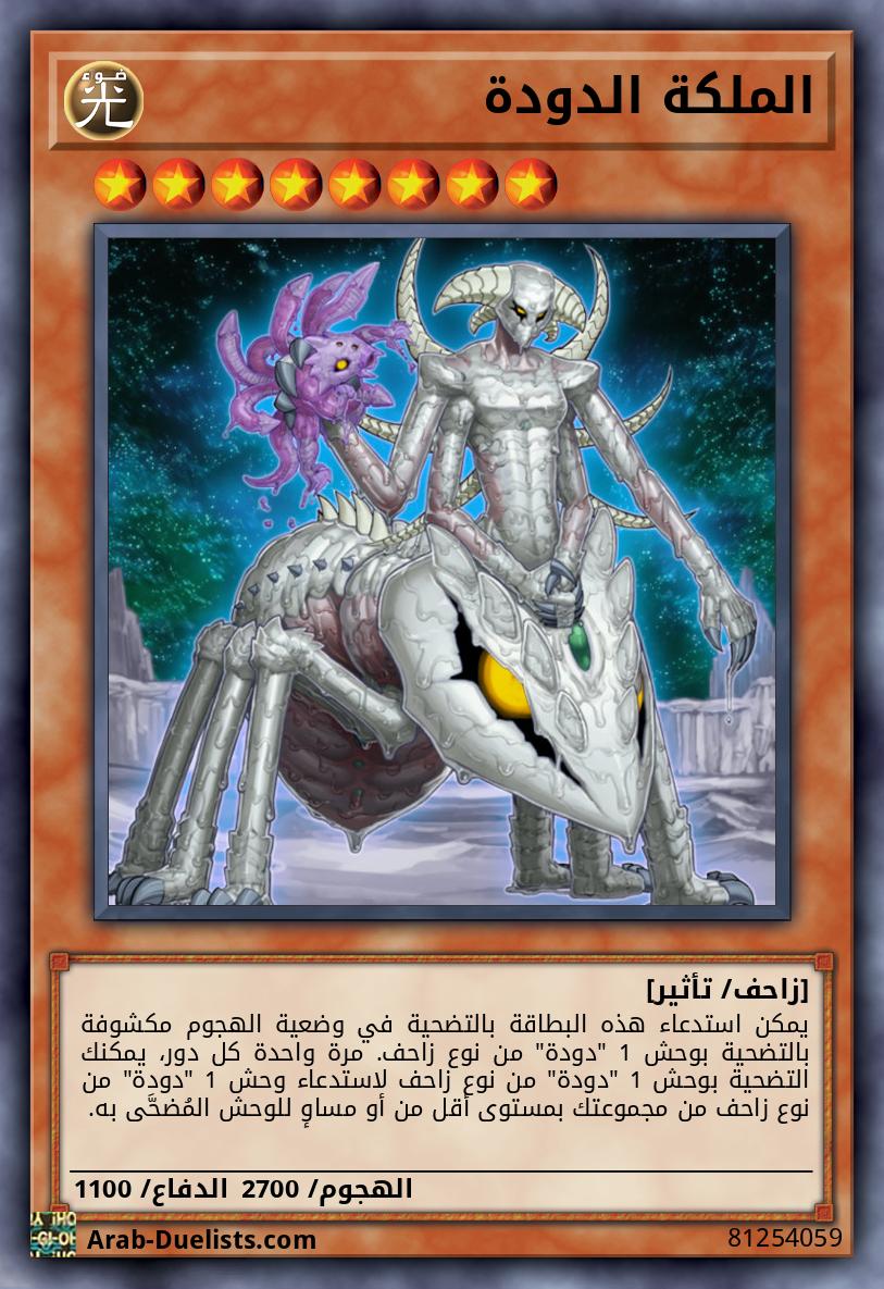 الملكة الدودة