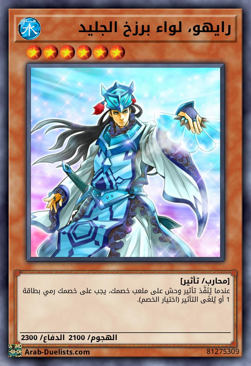 رايهو، لواء برزخ الجليد