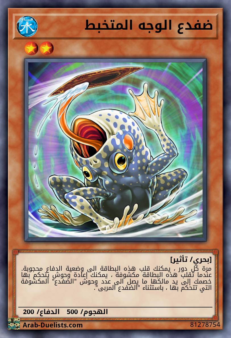 ضفدع الوجه المتخبط