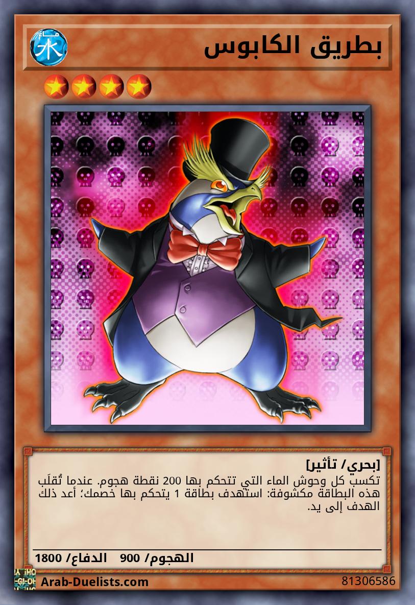 بطريق الكابوس