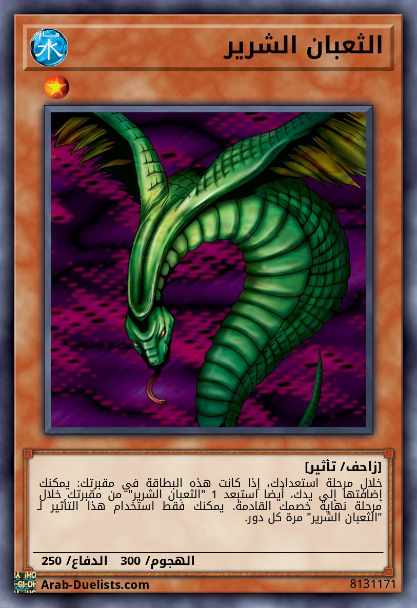 الثعبان الشرير