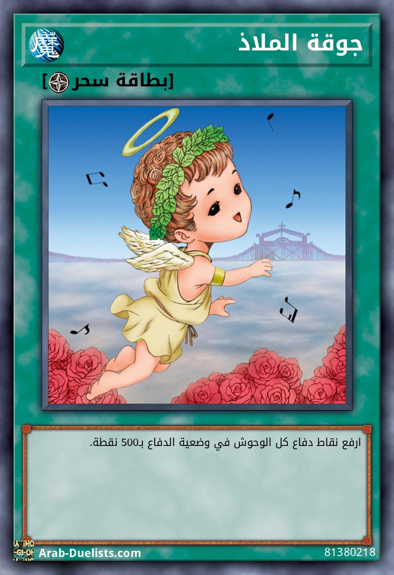 جوقة الملاذ