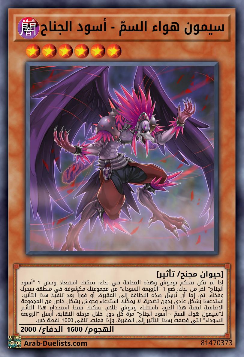 سيمون هواء السمّ - أسود الجناح