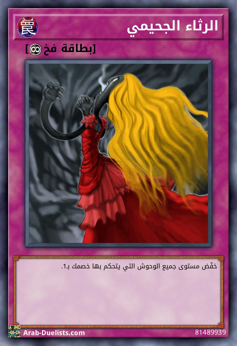 الرثاء الجحيمي