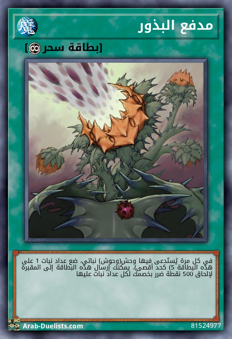 مدفع البذور