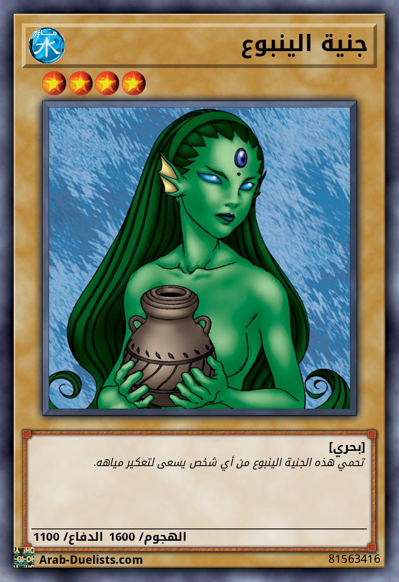 جنية الينبوع