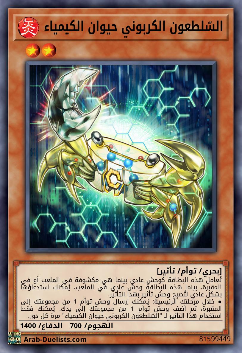 السّلطعون الكربوني حيوان الكيمياء 