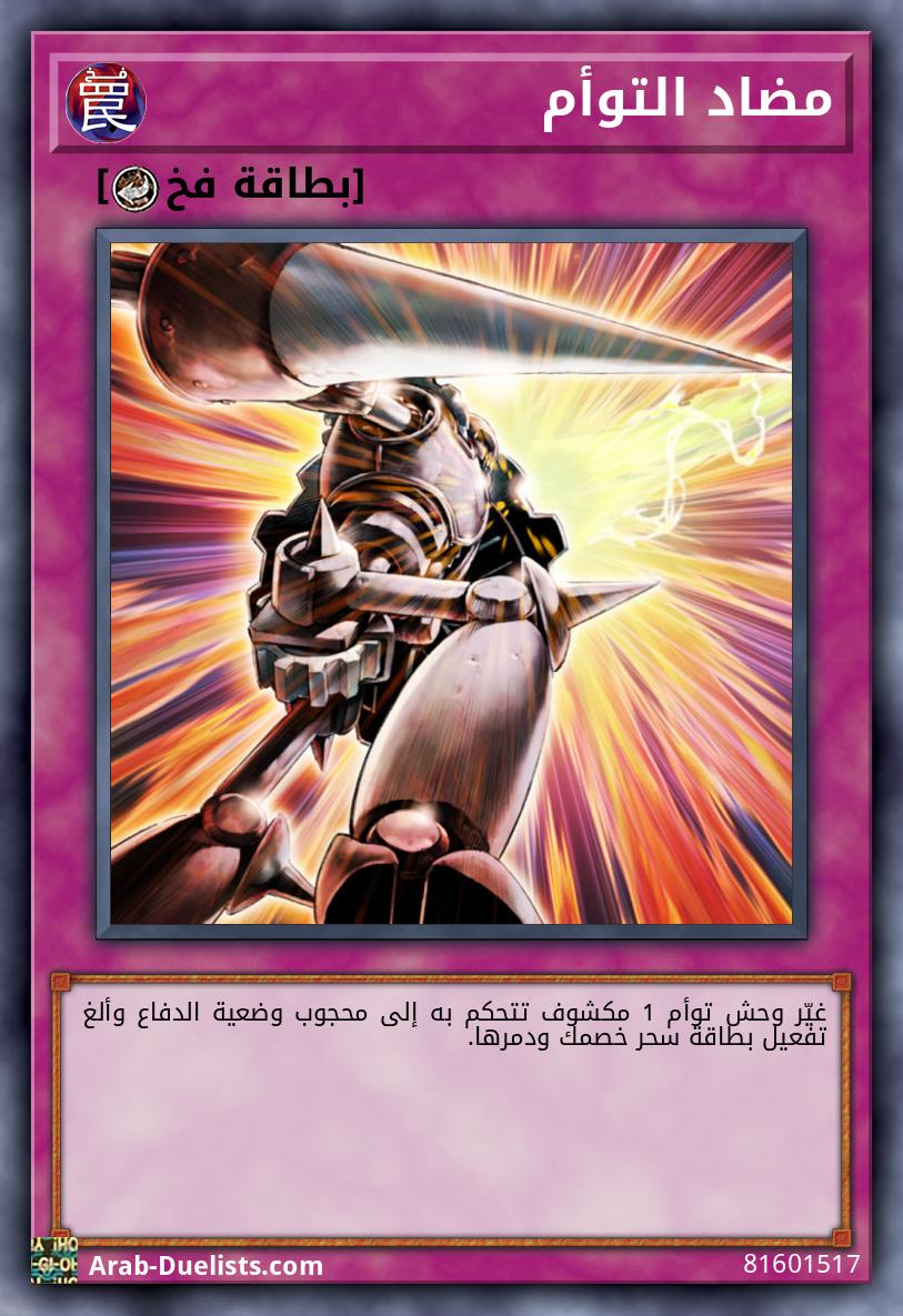 مضاد التوأم
