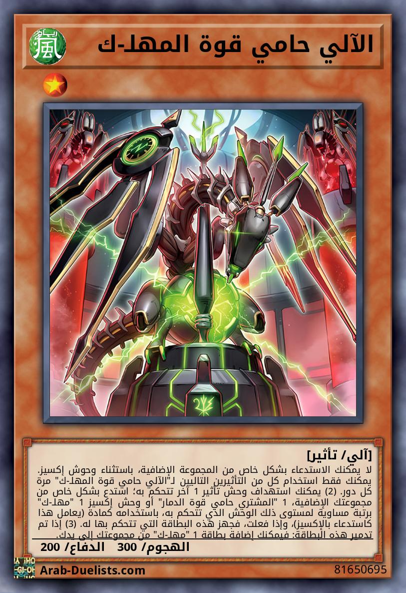 الآلي حامي قوة المهلـ-ك