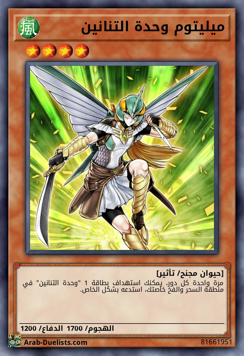 ميليتوم وحدة التنانين