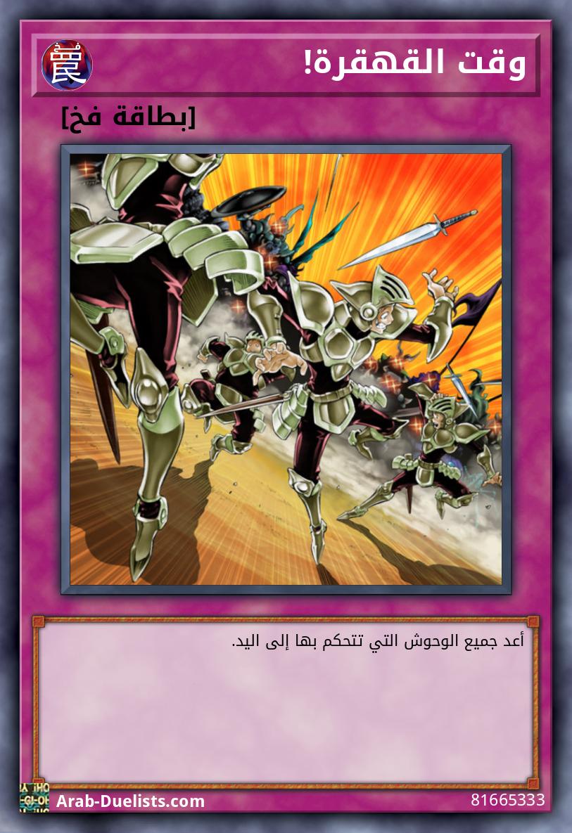 وقت القهقرة!