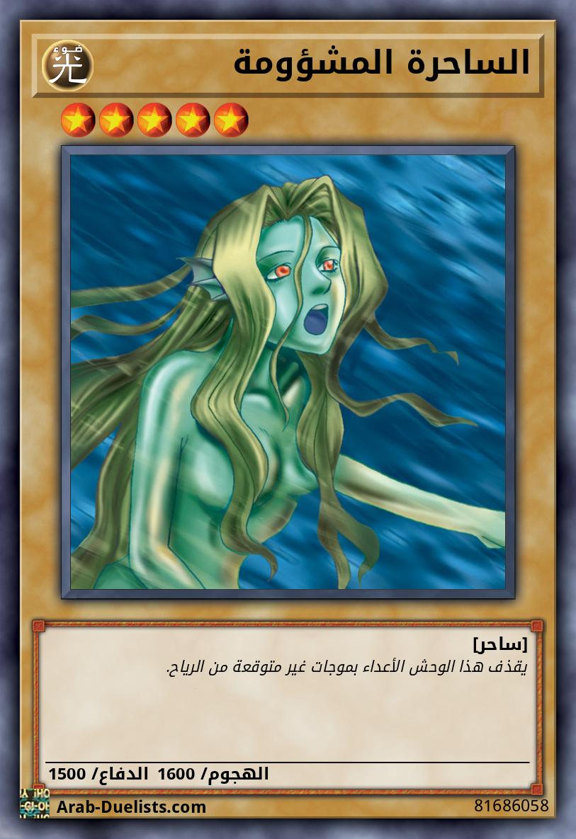الساحرة المشؤومة