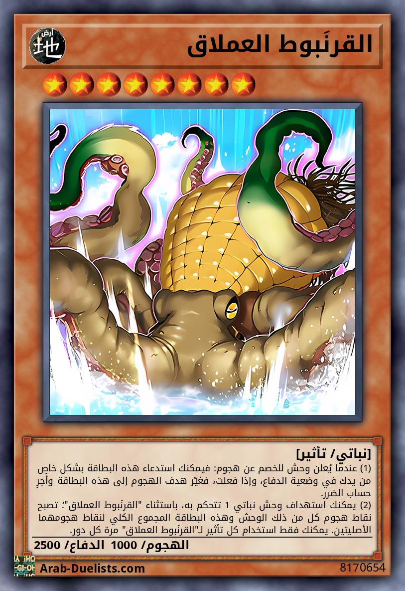 القرنَبوط العملاق