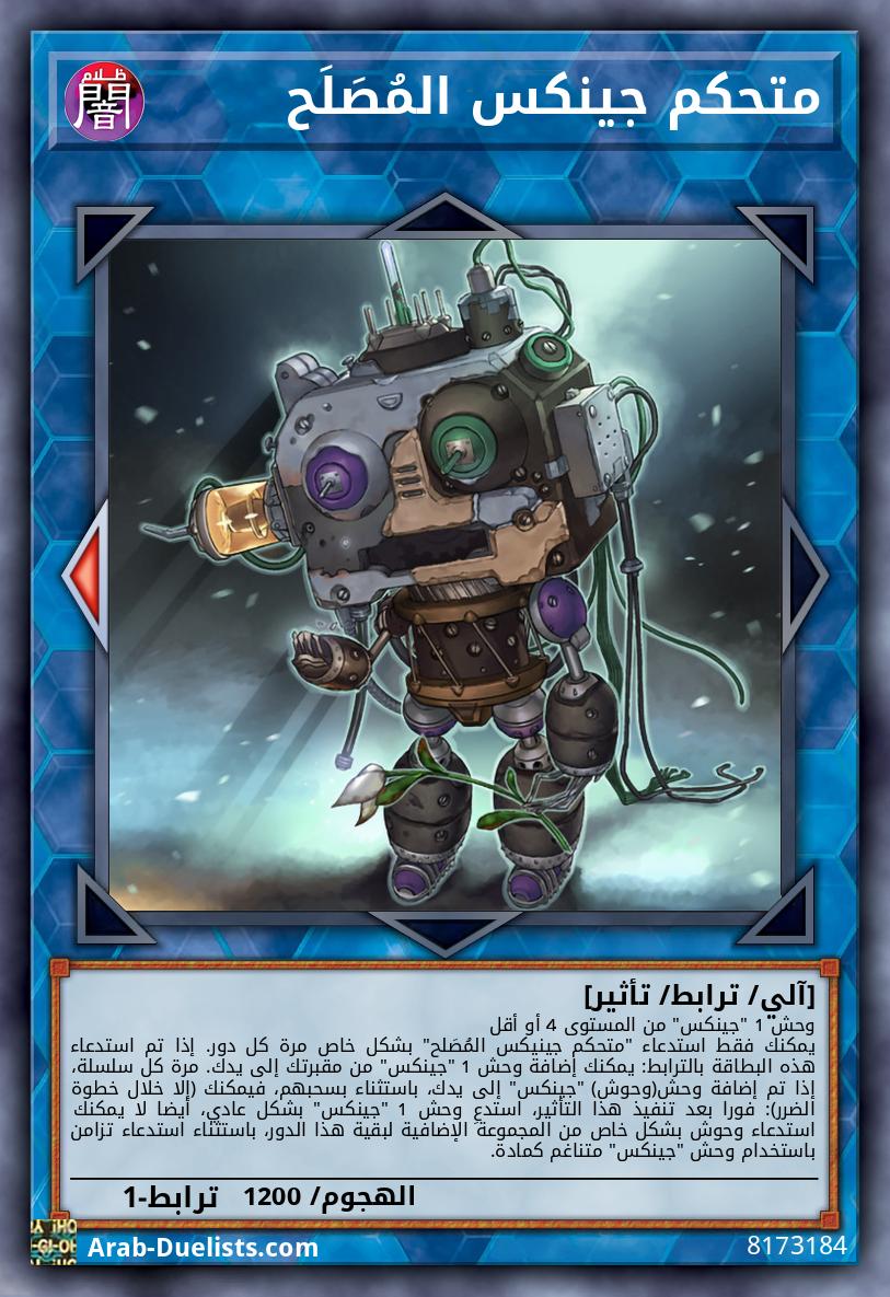 متحكم جينكس المُصَلَح
