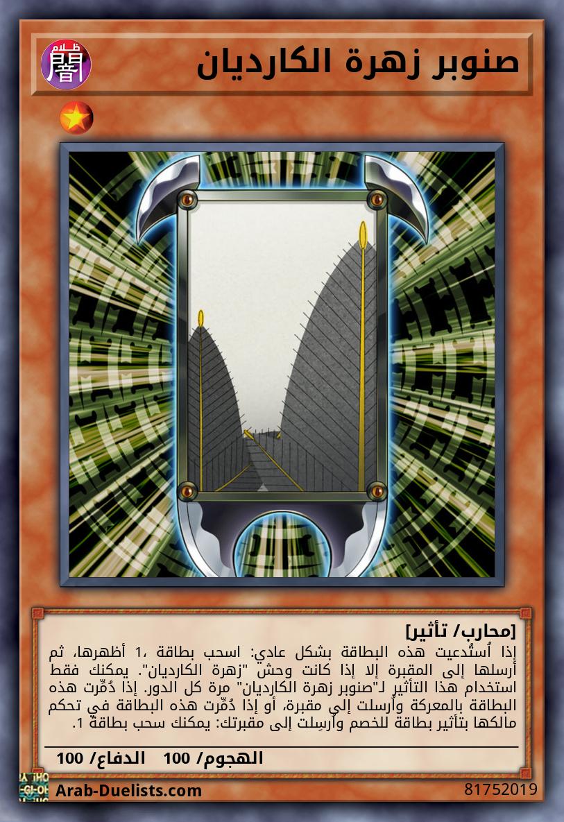 صنوبر زهرة الكارديان