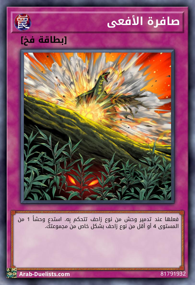 صافرة الأفعى