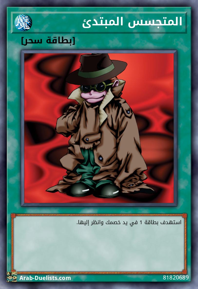 المتجسس المبتدئ