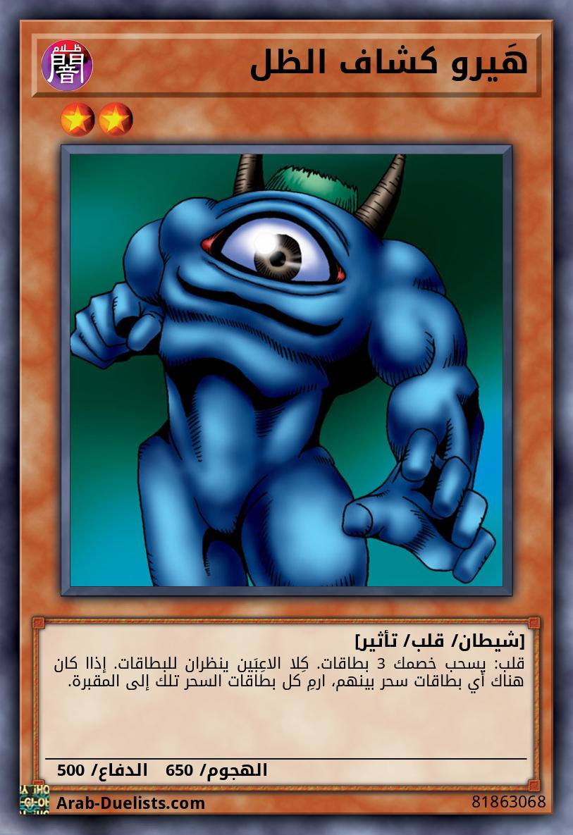 هَيرو كشاف الظل