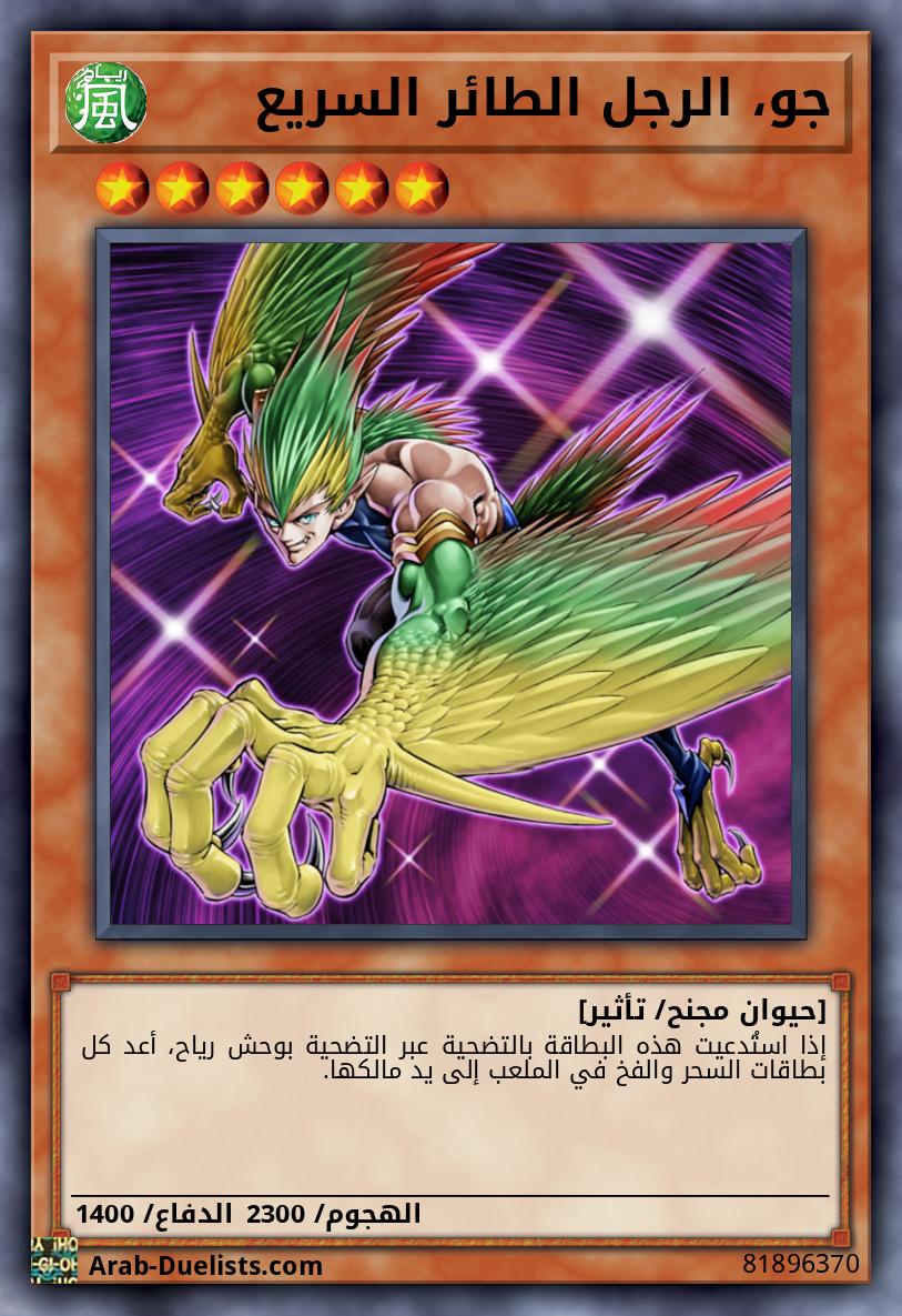 جو، الرجل الطائر السريع