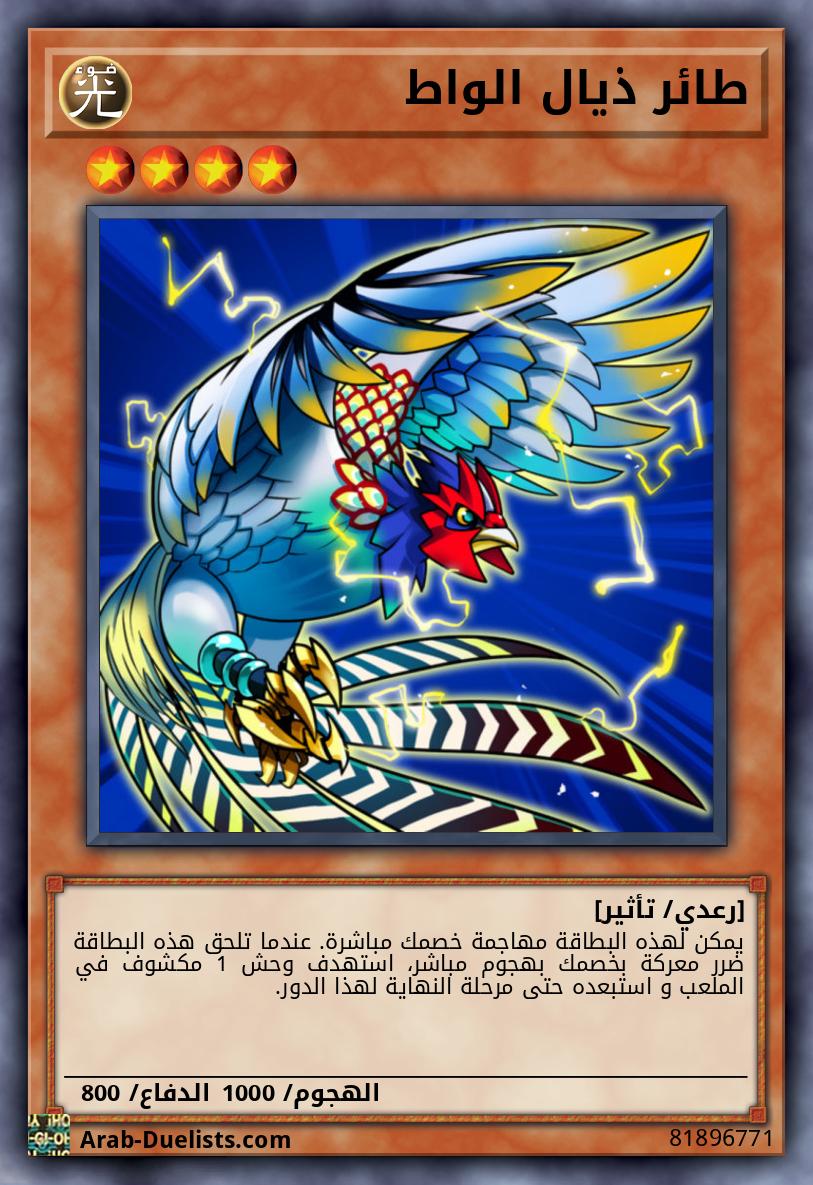 طائر ذيال الواط