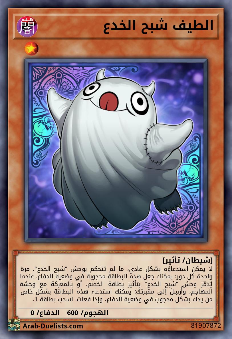 الطيف شبح الخدع