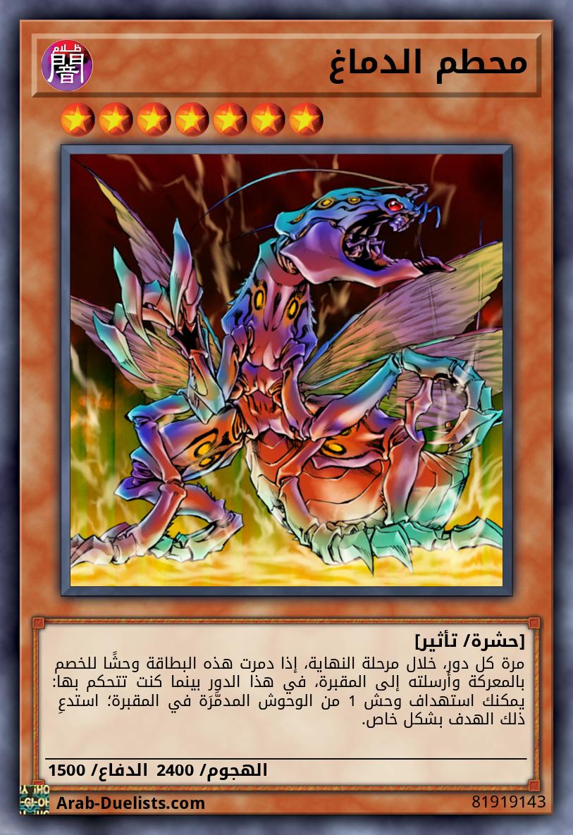 محطم الدماغ