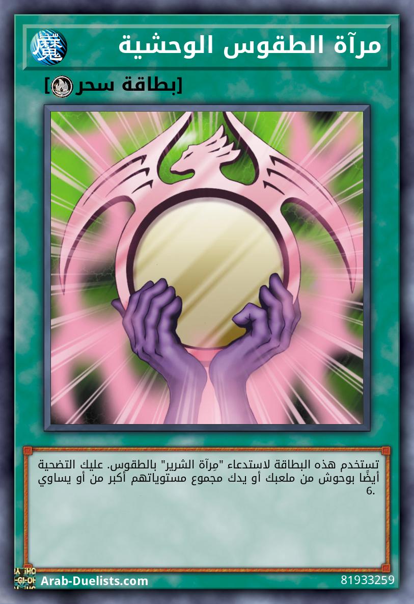 مرآة الطقوس الوحشية