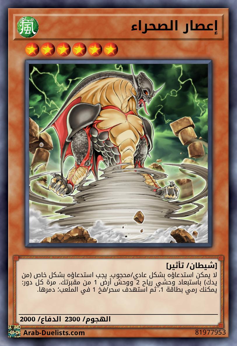 إعصار الصحراء