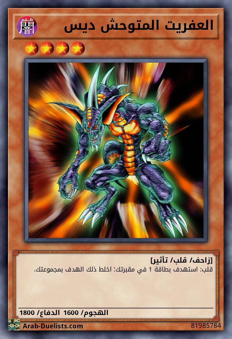 العفريت المتوحش ديس