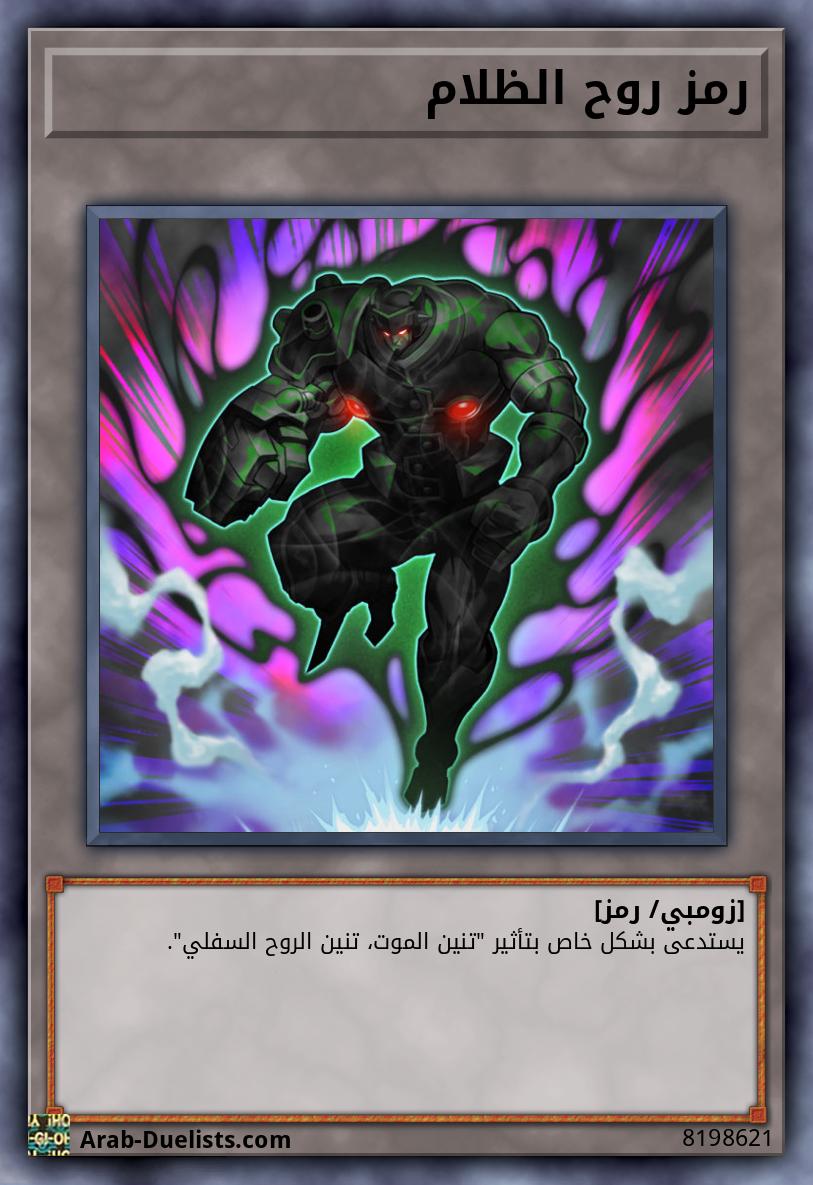 رمز روح الظلام