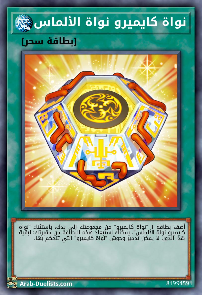 نواة كايميرو نواة الألماس