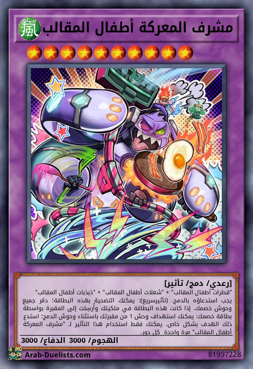 مشرف المعركة أطفال المقالب