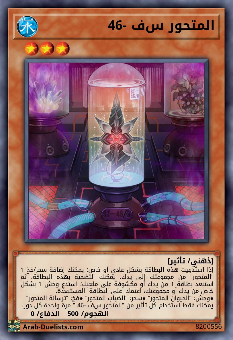 المتحور ﺱف -46 