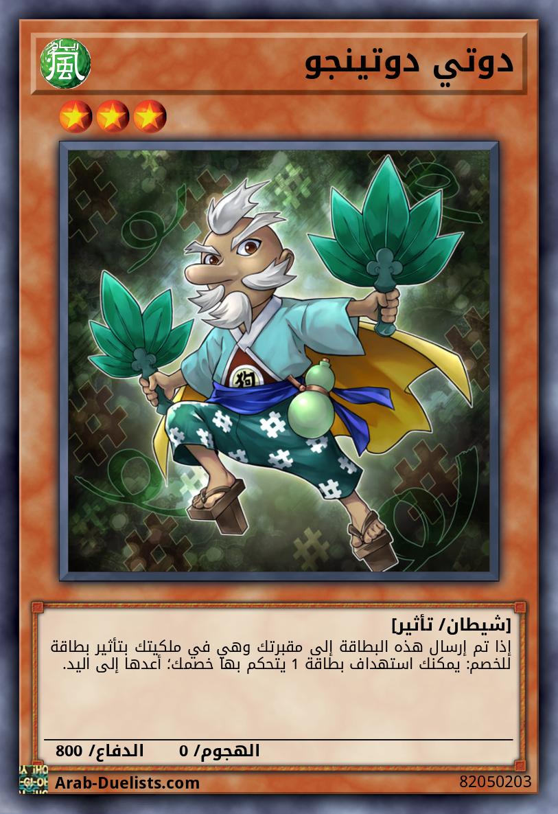 دوتي دوتينجو