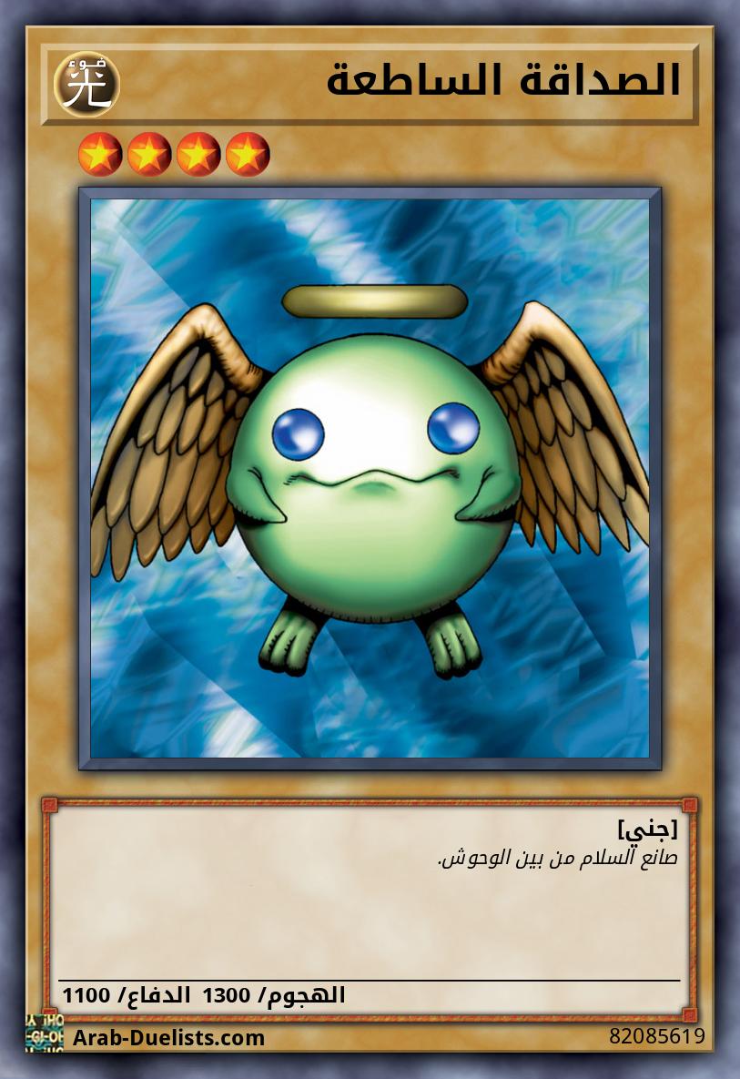 الصداقة الساطعة