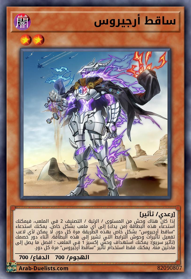 ساقط أرجيروس