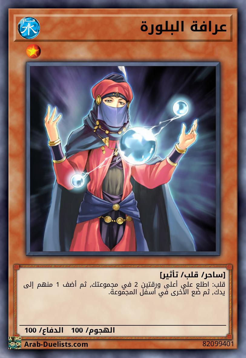 عرافة البلورة