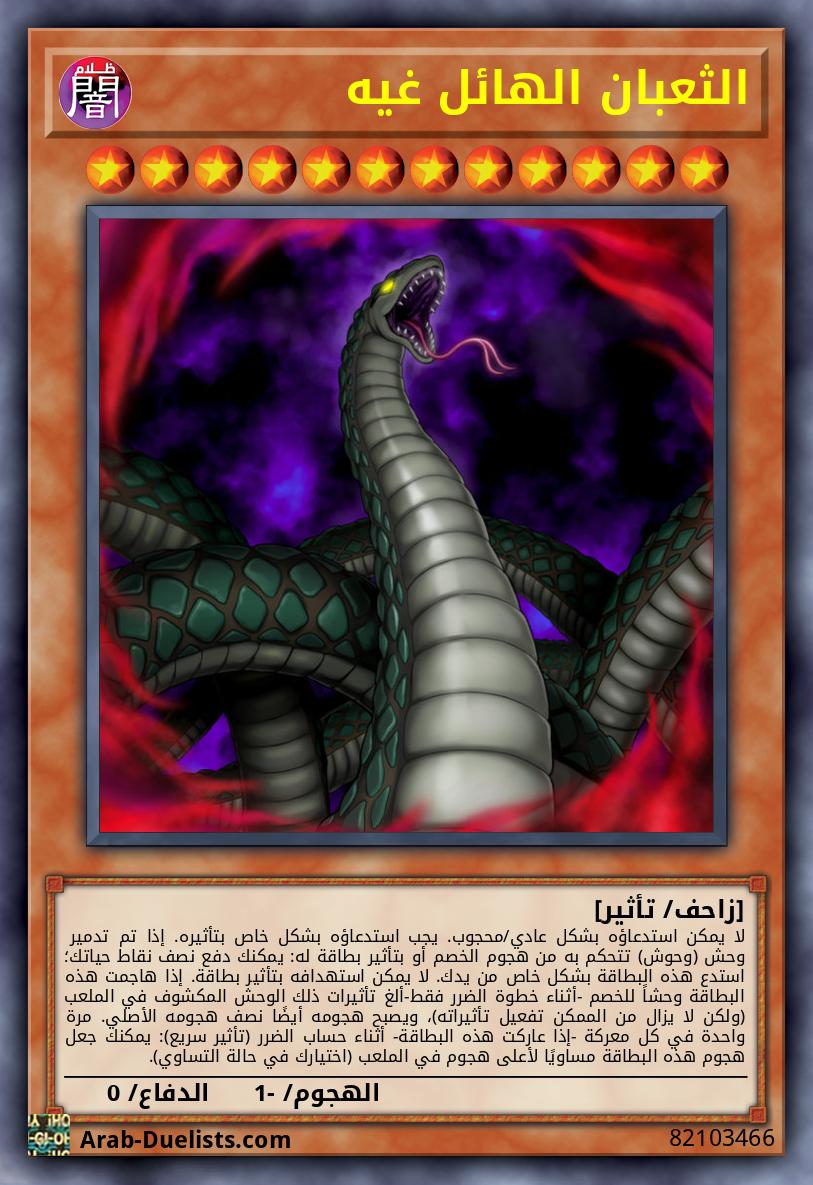 الثعبان الهائل غيه