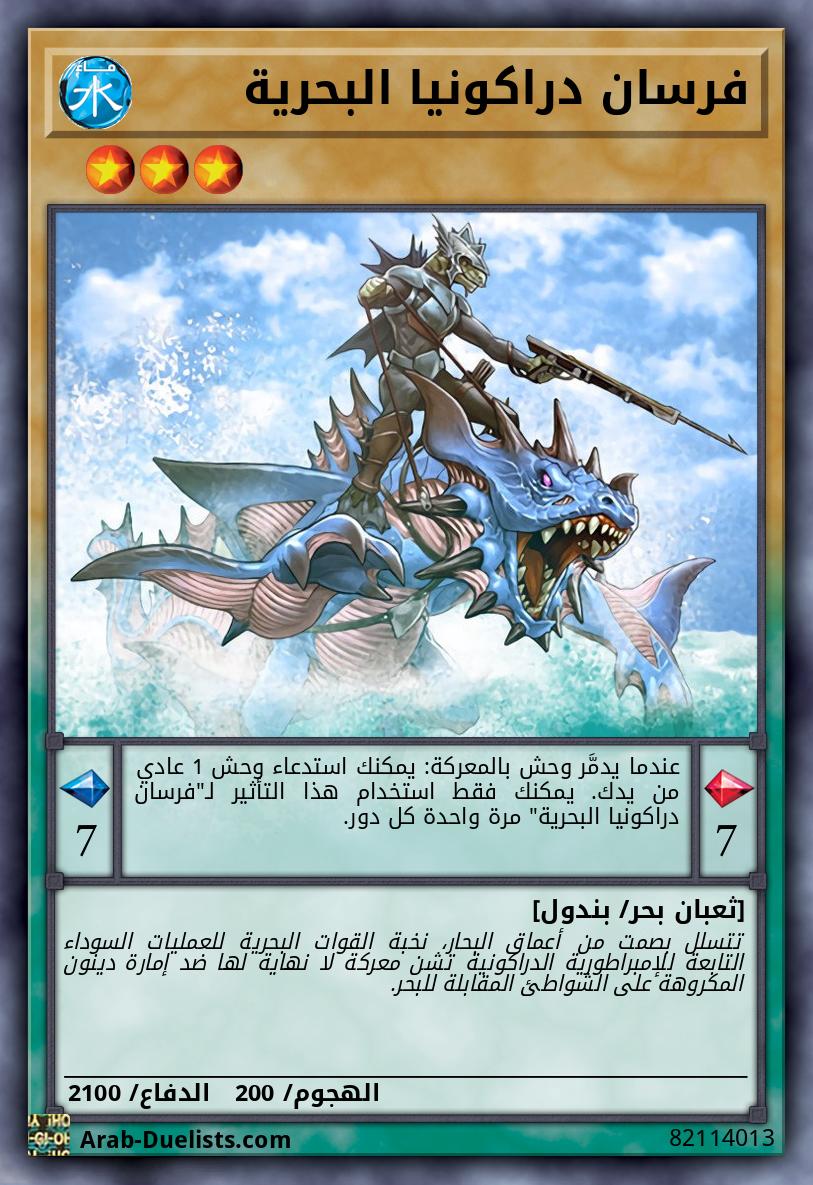 فرسان دراكونيا البحرية